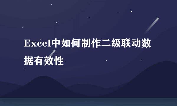 Excel中如何制作二级联动数据有效性