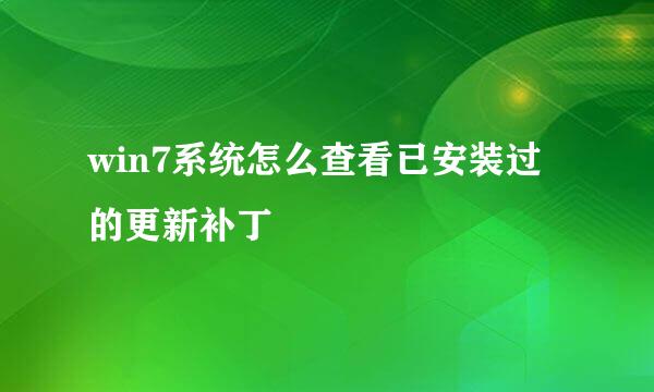 win7系统怎么查看已安装过的更新补丁