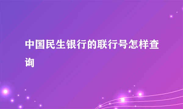 中国民生银行的联行号怎样查询