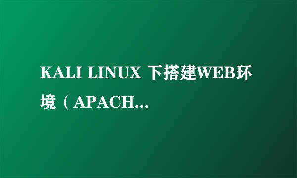 KALI LINUX 下搭建WEB环境(APACHE+MYSQL+PHP)