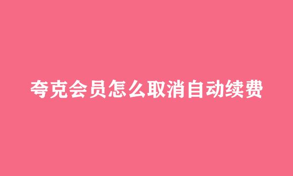 夸克会员怎么取消自动续费