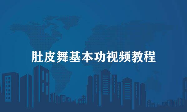 肚皮舞基本功视频教程