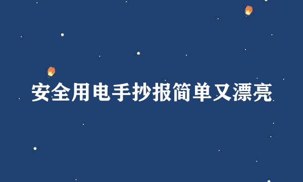 安全用电手抄报简单又漂亮