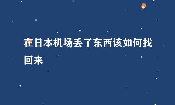 在日本机场丢了东西该如何找回来