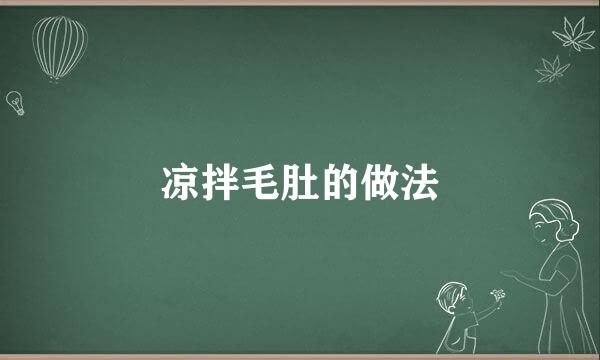 凉拌毛肚的做法
