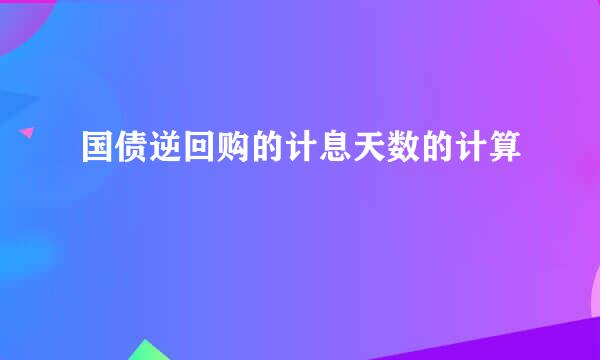 国债逆回购的计息天数的计算