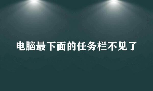 电脑最下面的任务栏不见了