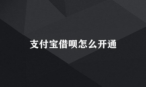 支付宝借呗怎么开通