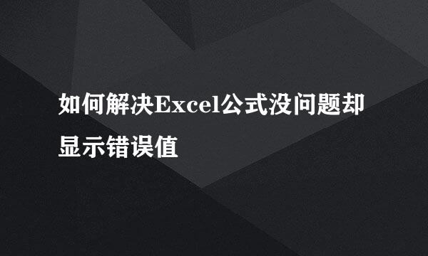 如何解决Excel公式没问题却显示错误值