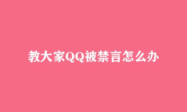 教大家QQ被禁言怎么办