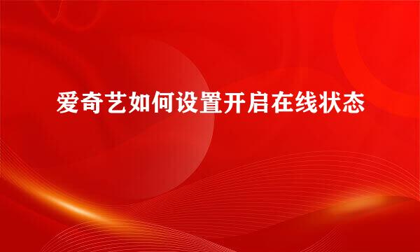 爱奇艺如何设置开启在线状态
