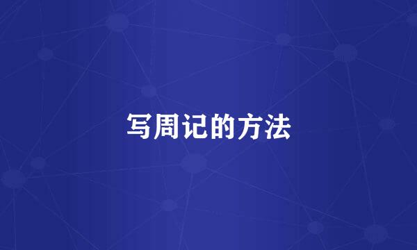 写周记的方法