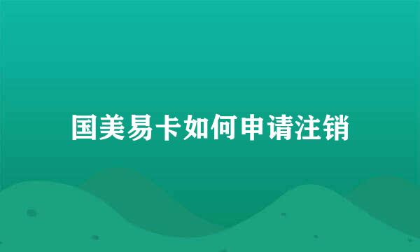 国美易卡如何申请注销