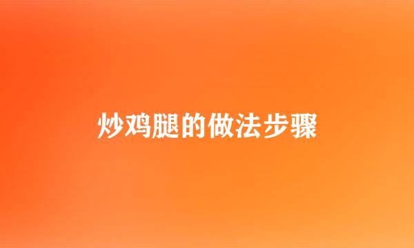 炒鸡腿的做法步骤