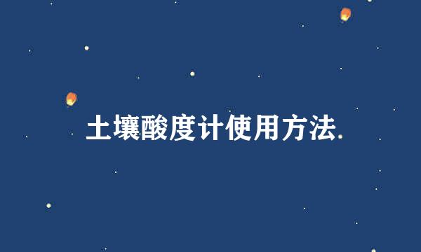土壤酸度计使用方法