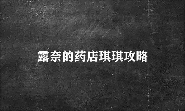 露奈的药店琪琪攻略