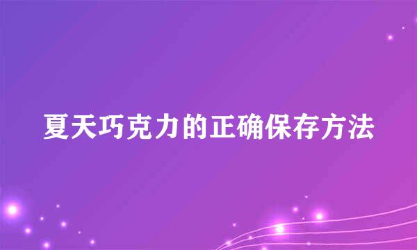夏天巧克力的正确保存方法