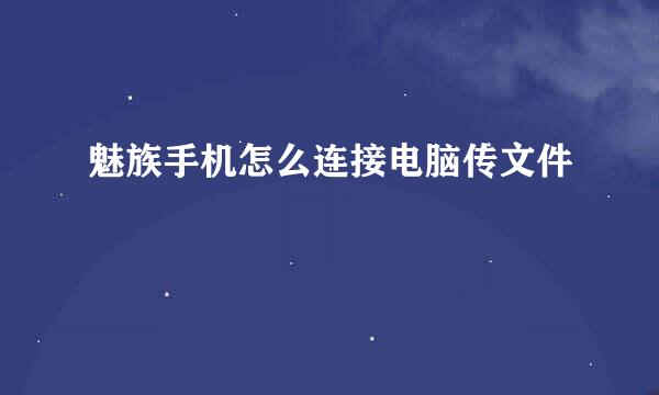 魅族手机怎么连接电脑传文件