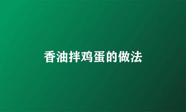 香油拌鸡蛋的做法