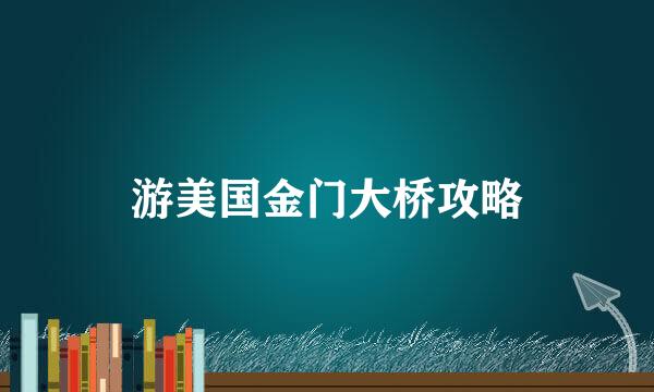 游美国金门大桥攻略