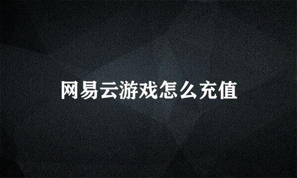 网易云游戏怎么充值
