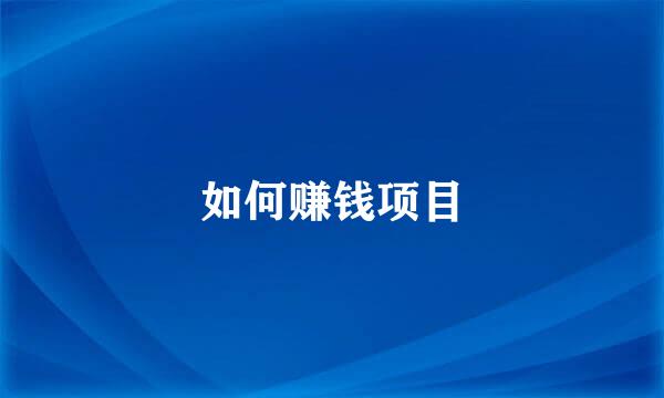 如何赚钱项目
