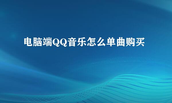 电脑端QQ音乐怎么单曲购买