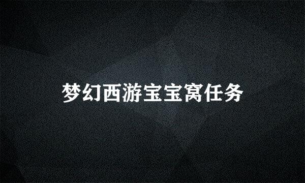 梦幻西游宝宝窝任务