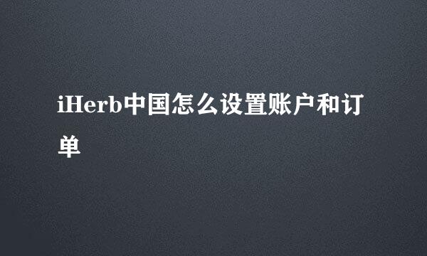 iHerb中国怎么设置账户和订单