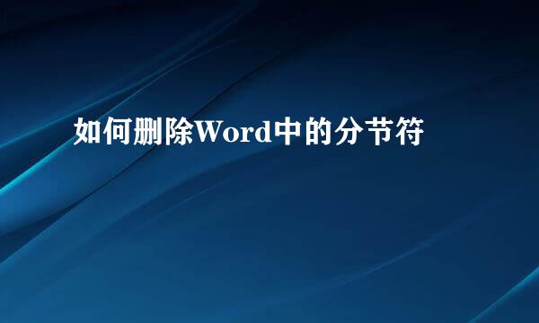 如何删除Word中的分节符