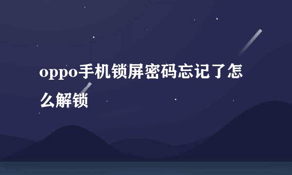 oppo手机锁屏密码忘记了怎么解锁