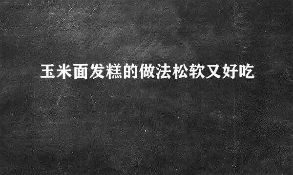 玉米面发糕的做法松软又好吃