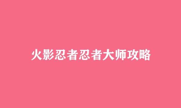火影忍者忍者大师攻略