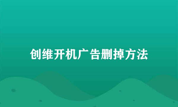 创维开机广告删掉方法