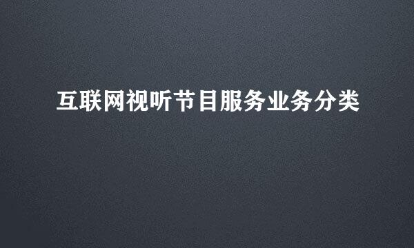 互联网视听节目服务业务分类