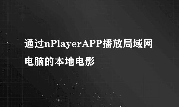通过nPlayerAPP播放局域网电脑的本地电影