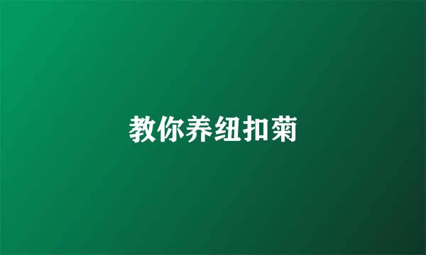 教你养纽扣菊