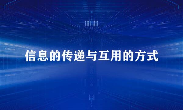 信息的传递与互用的方式