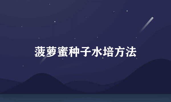 菠萝蜜种子水培方法