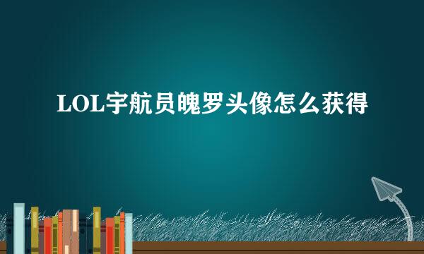 LOL宇航员魄罗头像怎么获得