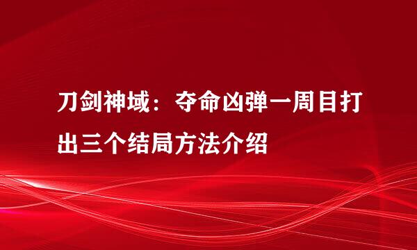 刀剑神域：夺命凶弹一周目打出三个结局方法介绍