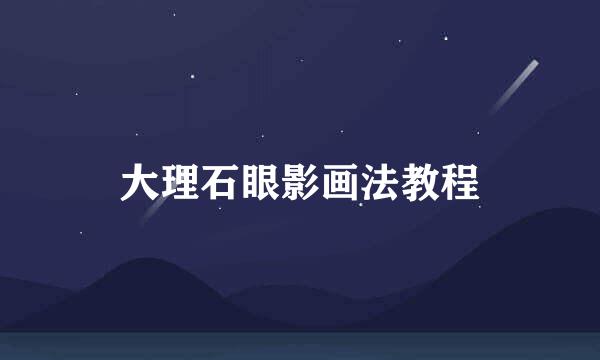 大理石眼影画法教程