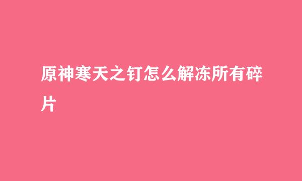 原神寒天之钉怎么解冻所有碎片