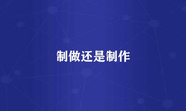 制做还是制作