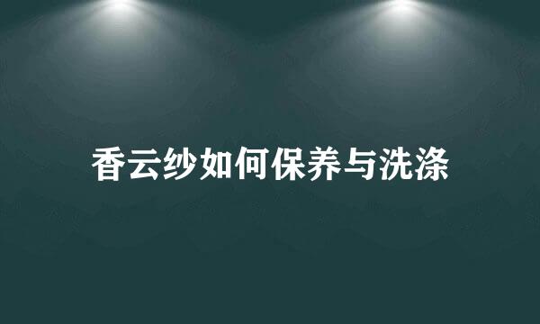 香云纱如何保养与洗涤