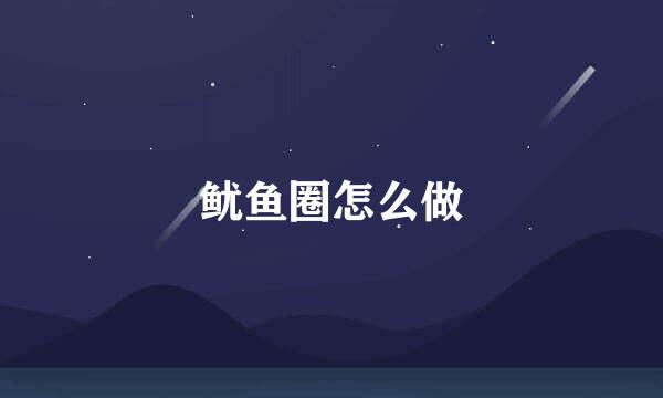 鱿鱼圈怎么做