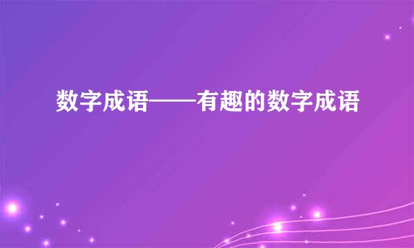 数字成语——有趣的数字成语