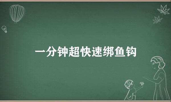 一分钟超快速绑鱼钩