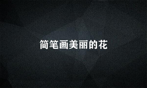 简笔画美丽的花
