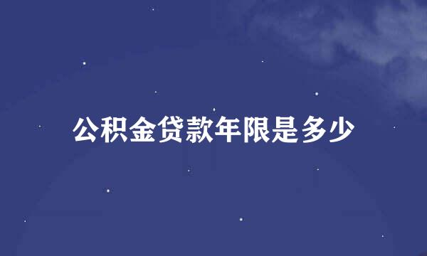 公积金贷款年限是多少